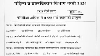 परिविक्षा अधिकारी प्रश्नपत्रिका 2024|महिला व बालविकास विभाग भरती 2024|Parikviksha Adhikari Exam PYQ