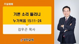 [성민교회] 주일2부 설교 2025년1월26일 ㅣ기쁜 소리 들리니 - 김우곤 목사 [누가복음 15:11-24절]