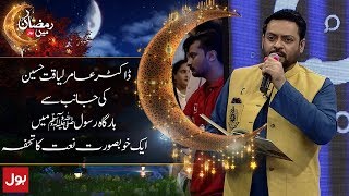 Maula ya salli wa sallim Naat By Aamir Liaquat Hussain | Ramzan Mein BOL | BOL NEWS