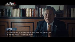 【삼국지M】이문열 작가 인터뷰 영상 공개！-21s ver