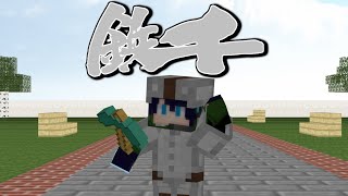 「エンドラ討伐」やった後ですが鉄千やりマシュ・・・失礼、噛みました【Minecraft】#鉄千#ドズル社#minecraft