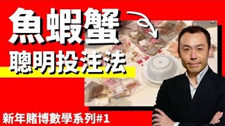 魚蝦蟹聰明投注法