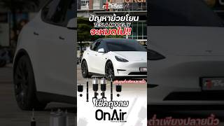 Tesla Model Y เข้ามาจัดช่วงล่างถุงลม OnAir  #racespecwheel  #ร้านแต่งรถ #แต่งtesla #onair