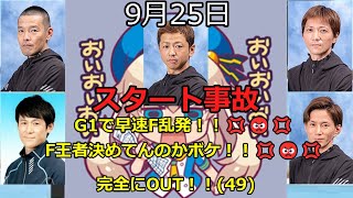 【ボートレース】2023年9月25日のスタート事故