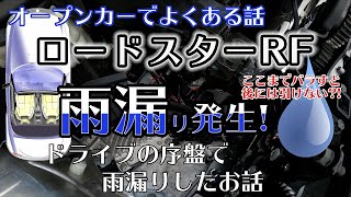 ロードスターRF オープンカー初の雨漏り修理？足元が水浸し？│ドライブの序盤で雨漏りしたお話