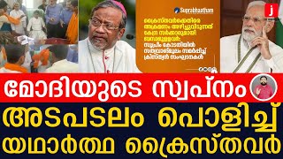 മോദി തന്ത്രം പൊളിച്ചടുക്കി ക്രൈസ്തവർ... ബിജെപിയുടെ പണിപാളി I Christians and BJP