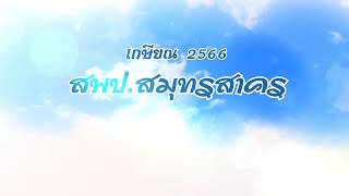 VTR ผู้เกษียณอายุราชการ สพป.สมุทรสาคร 2566