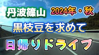 【丹波篠山】黒枝豆・日帰りドライブ＆グルメ旅行　2024年・秋