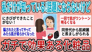 【有益】本当は秘密にしたいwあまり話題にならないけどガチで効果ヤバすぎる化粧品【ガルちゃん】