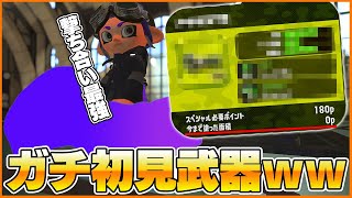 今まで使った事がない「塗りポイント0」の武器を使ってみたｗｗｗ【スプラトゥーン2】