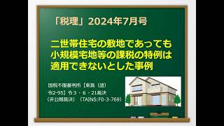 二世帯住宅の敷地であっても小規模宅地等の特例は適用できないとした事例