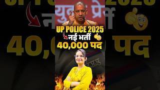 🚨🚨 UP POLICE 2025 🔥🔥 नई भर्ती 40,000 #uppolice #shorts #uppolicebharti #uppolice2024