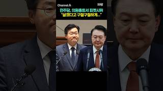 민주당, 의원총회서 피켓시위 \