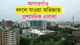 আগারগাঁও বদলে দিয়েছে চির চেনা ঢাকার রূপ।। InfoTalkBD।। Agargaon Administrative Area