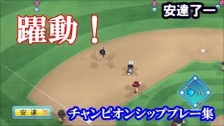 【パワプロ2017】チャンピオンシッププレー集 #1　～珍プレー好プレーなど～