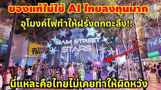 ไม่ใช่ AI คนไทย🇹🇭ลงทุนมาก  ฝรั่งยังตกตะลึง!! มาเที่ยวประเทศไทยไม่เคยทำให้ผิดหวัง