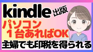 kindle出版はパソコン1台あればできる！本を自分のコンテンツで宣伝・紹介していこう！【主婦の在宅ワーク】