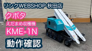 ★売約済み★【農機具王 秋田店】クボタ えだまめ 収穫機 KME-1N ヤフオク 出品中 2022.07.10