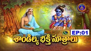 Sandilya Bhakthi Sutralu || Sri  Samavedham Shanmukha Sarma || EP 01 || 27-02-2023 || SVBC TTD