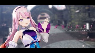 【MMD】君色に染まる covered by 木乃華サクヤ【Vtuber】