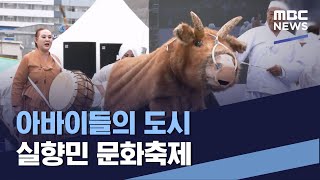 아바이들의 도시 실향민 문화축제 (2023.06.17/통일전망대/MBC)