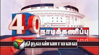 40-ன் நாடிக்கணிப்பு | Tiruvannamalai parliamentary constituency | 15/03/2019 | Election 2019