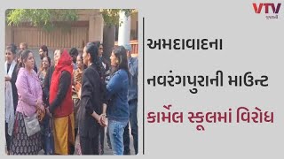 Ahmedabad News: નવરંગપુરાની માઉન્ટ કાર્મેલ શાળાને ખાનપુરમાં ખસેડવાનો નિર્ણય કરાતા વાલીઓમાં રોષ