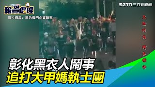 0暴力破功！彰化數十黑衣人鬧事　追打大甲媽執士團影片曝｜三立新聞網SETN.com