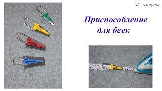 Приспособление для изготовления косой бейки с AliExpress