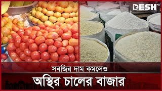 গাজীপুরে সবজির দাম কমলেও অস্থির চালের বাজার | Gazipur | Bazar Update | Price Hike  | Desh TV