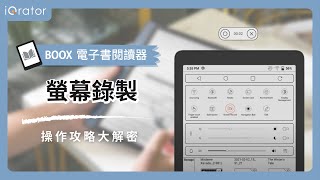 [智域國際] BOOX電子書閱讀器使用教學－螢幕錄製 #BOOX小學堂