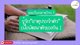 อ่านให้ฟัง 129 : ธาตุทั้ง 5 มีอะไรบ้าง ? มาตามหาธาตุประจำตัวของคุณกัน !