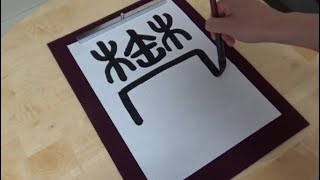 「鬱（うつ）」を篆書で書くと踊っている人が出てくる