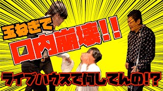 【無礼過ぎる！】お世話になってる【ライブハウス店長】に生玉ねぎ食べさせてみた。【ギネス挑戦】