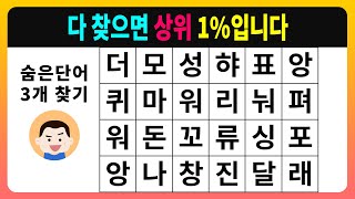 [숨은단어찾기] 다 찾으면 상위 1%입니다 [치매테스트,단어퀴즈,치매예방퀴즈]