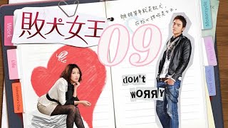 敗犬女王 09丨Queen of No Marriage#楊謹華#阮經天#溫升豪#柯佳嬿