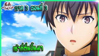 (เล่านิยาย)จอมตะกละดาบคลั่ง ซีซั่น 3 ตอนที่ 3 | เช้าที่ตื่นขึ้นมา