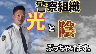 ＜警察の光と闇＞警察官になって良かったこと３選・悪かったこと３選ぶっちゃけます。