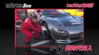 REV SPEED - レブスピード- 特別付録DVD 2018年3月号  ダイジェスト