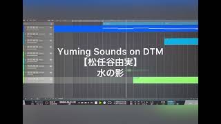 【松任谷由実】水の影 (DTMカバー)