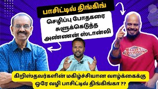 பாசிட்டிவ் திங்கிங் !! அப்போஸ்தலர் பவுலுக்கே தெரியாத போதனையை போதிக்கும் போலி போதகர்கள்#reenukumar