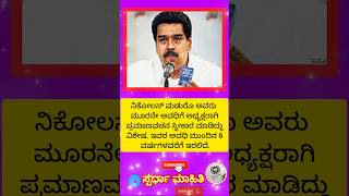 ವೆನಿಜುವೆಲಾದ ಅಧ್ಯಕ್ಷರಾಗಿ ನಿಕೋಲಸ್ ಮಡುರೊ ಪ್ರಮಾಣವಚನ ಸ್ವೀಕಾರ