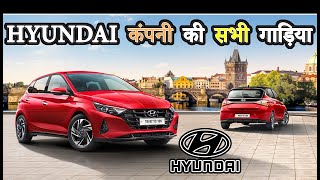 भारत में Hyundai कंपनी की सभी गाड़िया | All Cars Of Hyundai