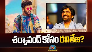 Ravi Teja as Chief Guest to Maname Pre Release Event ? | Sharwanand || @NTVENT