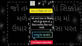 રસ્તા માં સિક્કો મળે તો? #bhakti #shorts @MantraThakkar-pd1hg @Aavosatsangmaa