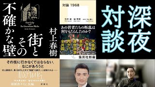 村上春樹と川口大三郎事件　街とその不確かな壁／対論1968｜深夜対談（星飛雄馬✕佐藤哲朗）