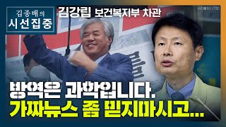 [시선집중] 김강립 \