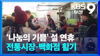 ‘나눔의 기쁨’ 설 연휴 전통시장·백화점 활기 / KBS  2025.01.25.