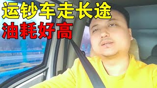 参加司法拍卖的运钞车，第一次开长途回家，车子太重油耗太高了【穷游的似水年华】