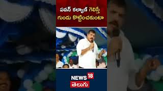 Janasena cadre is trolling Botsa Satyanarayana| Pawan Kalyan | Andhra Pradesh | News18 Telugu